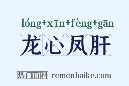龙心凤肝是什么意思的图片